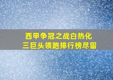 西甲争冠之战白热化 三巨头领跑排行榜尽留